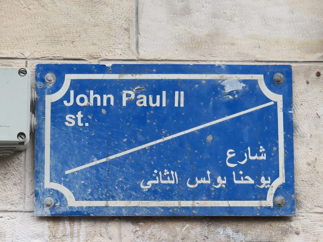 伯利恆：英文「John Paul II st.」與阿拉伯文「شارع يوحنا بولس الثاني」以對角線分隔。