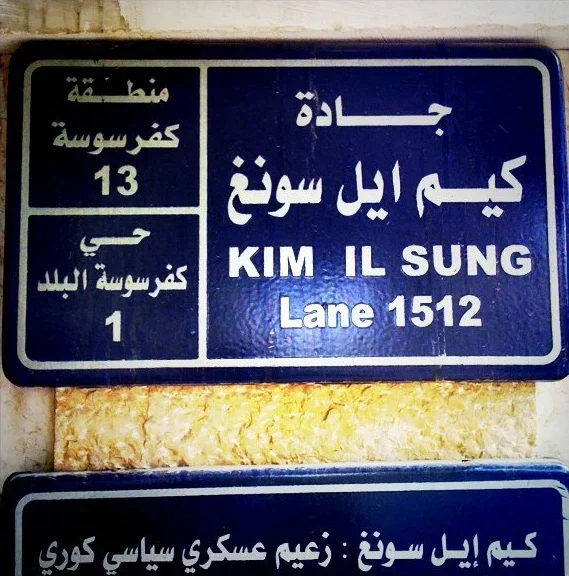 大馬士革:主格寫「KIM IL SUNG/Lane 1512」與阿拉伯文;左側小格顯示13及1,屬不同層級的地區資訊。