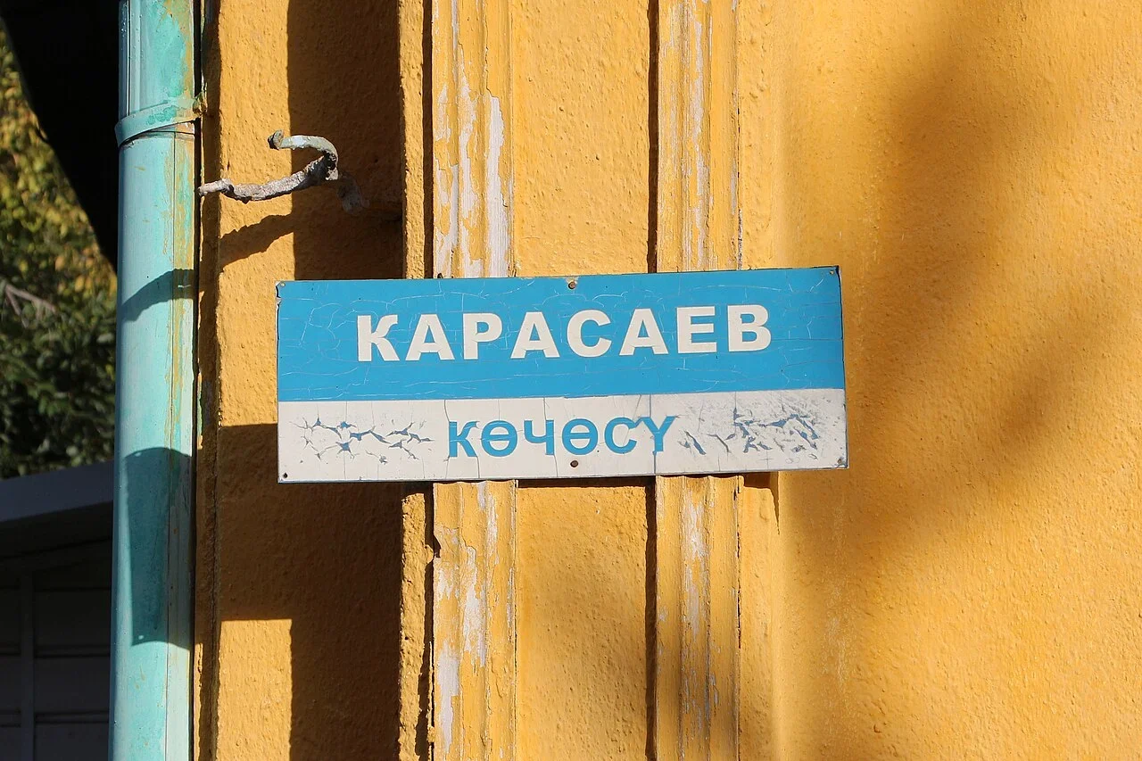 卡拉科爾：上行「КАРАСАЕВ」，下行「көчөсү」，表示卡拉薩耶夫街。