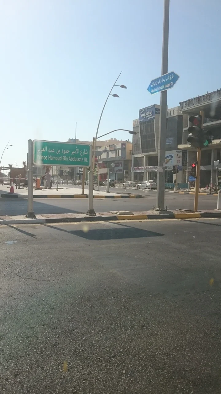 胡拜爾：綠牌寫「Prince Hamoud Bin Abdulaziz St.」及阿拉伯文；右側藍色箭形牌另標道路，遠處小字未完整轉錄。