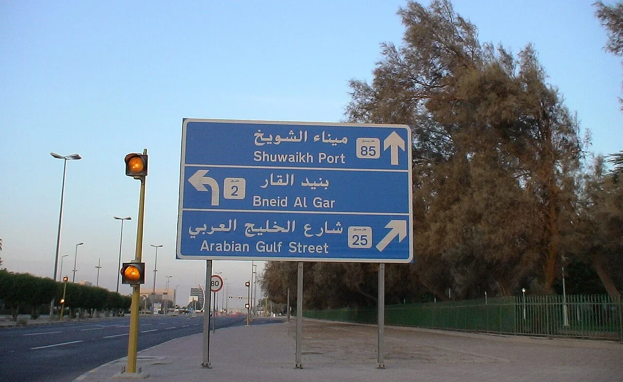 科威特城：下格寫「Arabian Gulf Street」並有25號碼與右轉箭頭；上格Shuwaikh Port與中格Bneid Al Gar是目的地資訊。