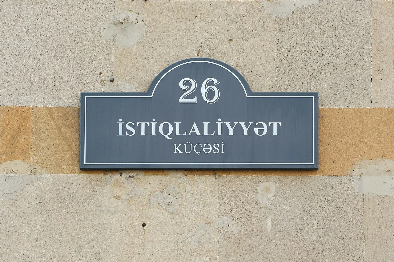 巴庫：「İSTİQLALİYYƏT KÜÇƏSİ」為獨立街，上方26是建築號碼。