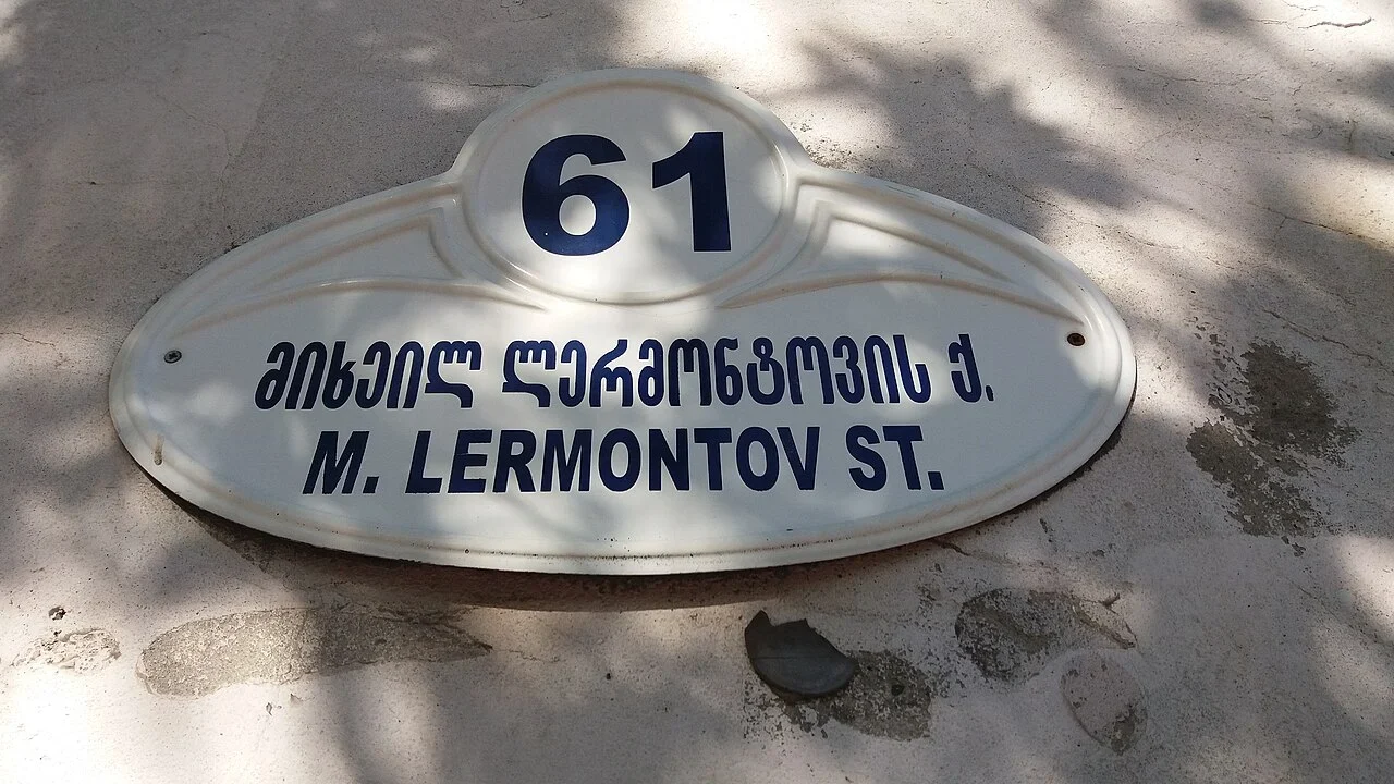 巴統：「M. LERMONTOV ST.」及喬治亞文街名指萊蒙托夫街，上方61為門號。