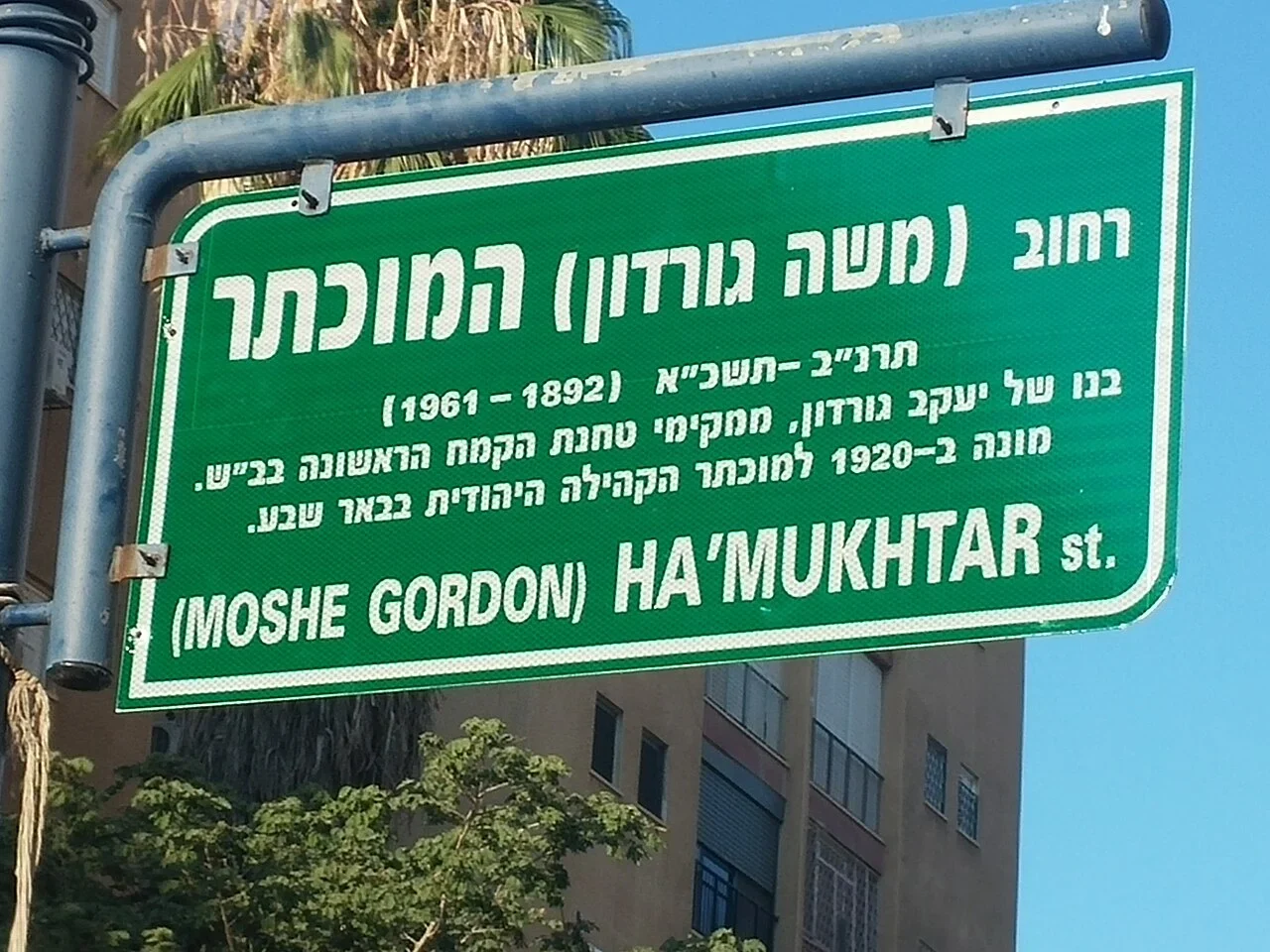 貝爾謝巴：「(MOSHE GORDON) HA’MUKHTAR st.」為街名；牌面希伯來文另列人物生平與1892–1961。