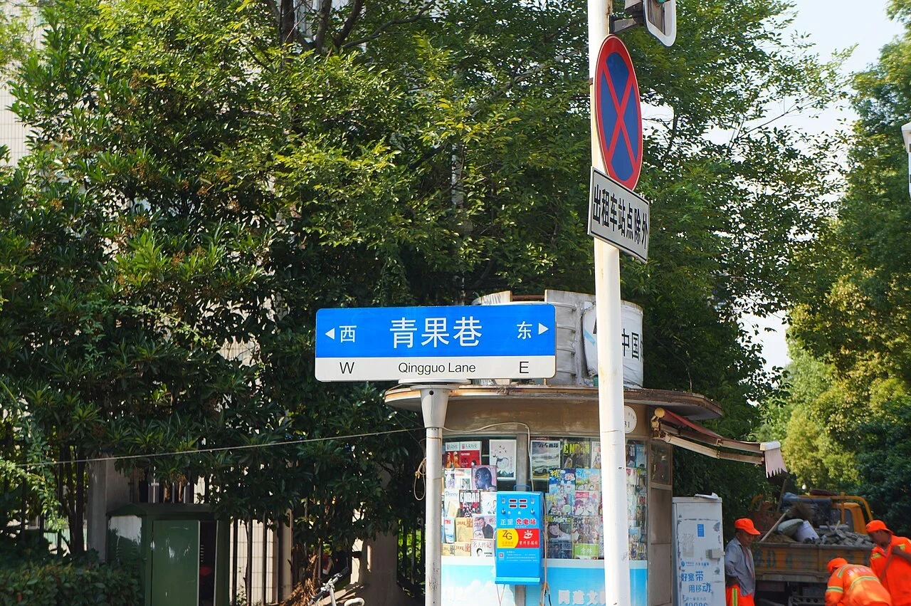 常州：「青果巷／Qingguo Lane」為街名，兩側列西、東與W、E。