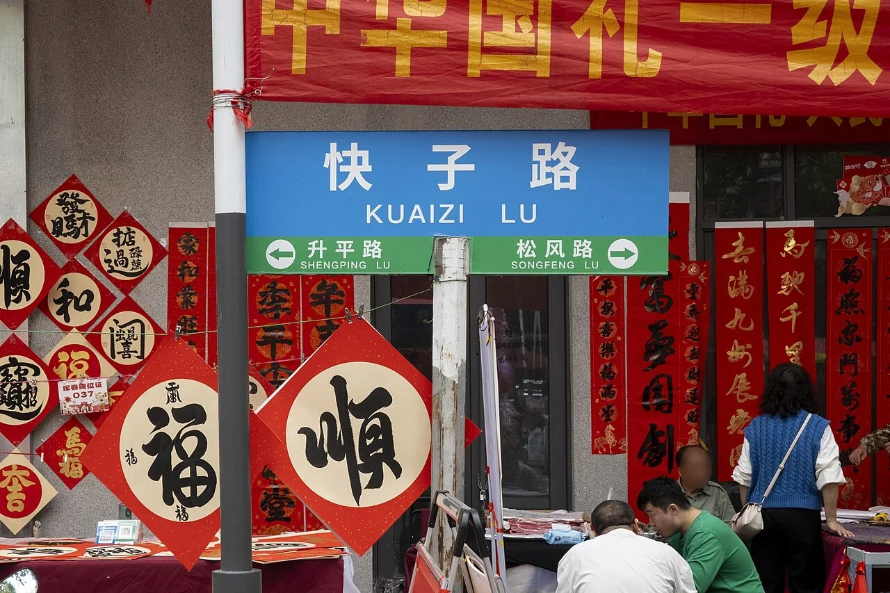 佛山:牌面寫「快子路/KUAIZI LU」,下緣以升平路、松風路和箭頭提供相鄰道路方向。