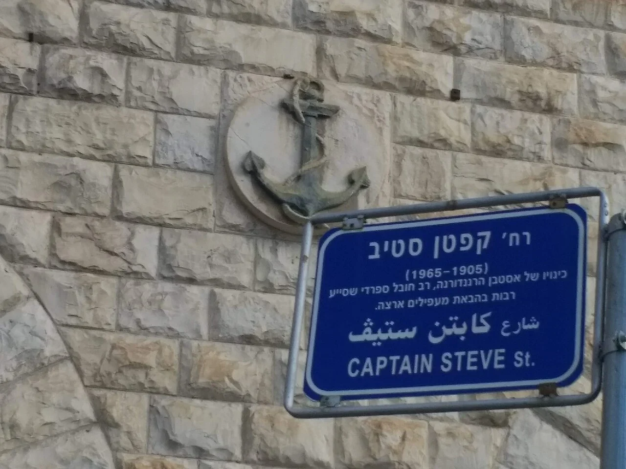 海法：「CAPTAIN STEVE ST.」及希伯來文、阿拉伯文為街名，牌面中段另有簡短人物敘述。