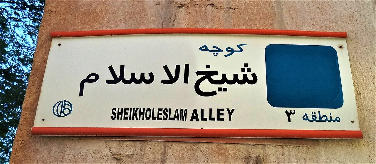 伊斯法罕：波斯文「کوچه شیخ الاسلام」與「SHEIKHOLESLAM ALLEY」指同一巷名；右下另寫第3區資訊。
