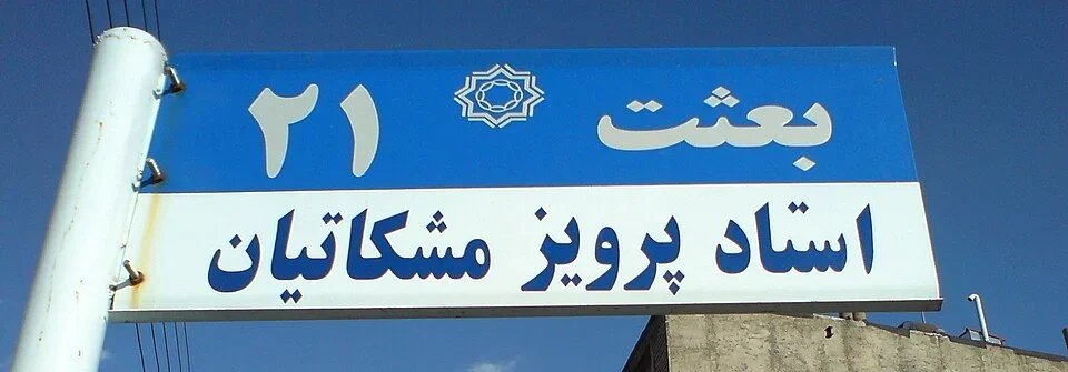 內沙布爾：上層波斯文「بعثت」及21，下層寫「استاد پرویز مشکاتیان」，即烏斯塔德帕爾維茲・梅什卡提安。
