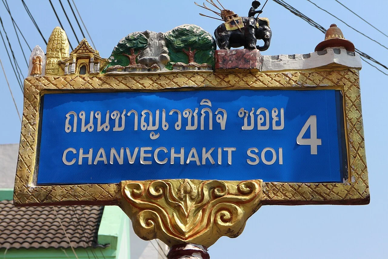 彭世洛：「CHANVECHAKIT SOI 4」與泰文為占威差吉四巷，右側4是巷道編號而不是建築門號。