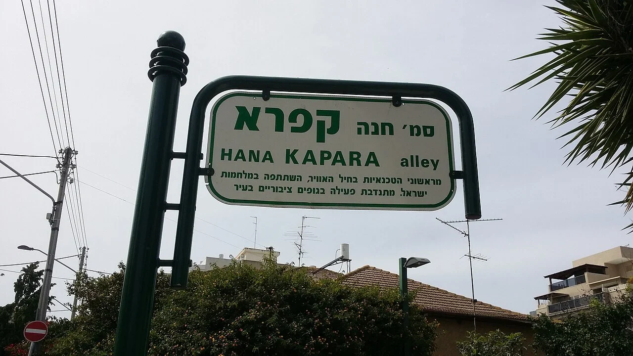 雷霍沃特：「HANA KAPARA alley」與希伯來文是哈娜・卡帕拉巷，下方有較小紀念敘述。