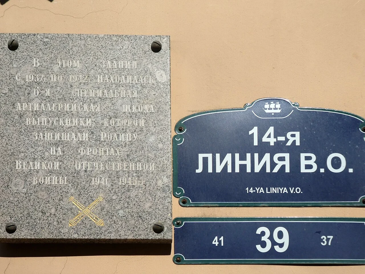 聖彼得堡：「14-я линия В.О.／14-YA LINIYA V.O.」是街名；39是本址，41、37列於兩側。
