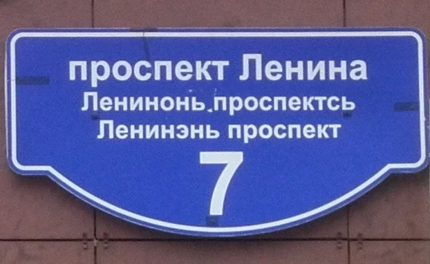薩蘭斯克：俄語「проспект Ленина」及兩行莫爾多瓦語街名，下方7為建築號碼。