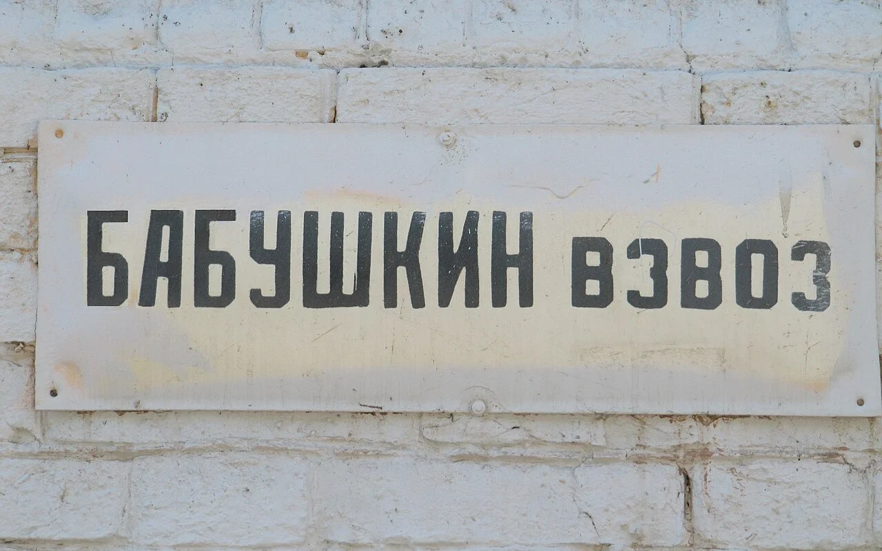 薩拉托夫：牌面「БАБУШКИН ВЗВОЗ」為完整道路名稱，照片沒有門號。