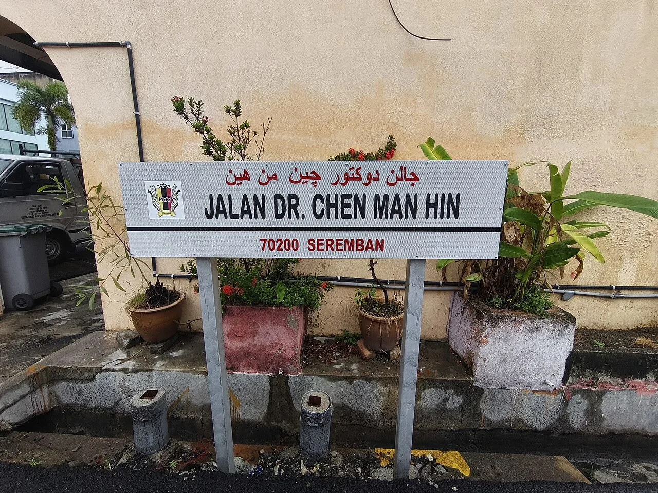 芙蓉：「JALAN DR. CHEN MAN HIN」為陳曼興醫生路，下面「70200 SEREMBAN」為郵區與城名，頂端另有爪夷文。