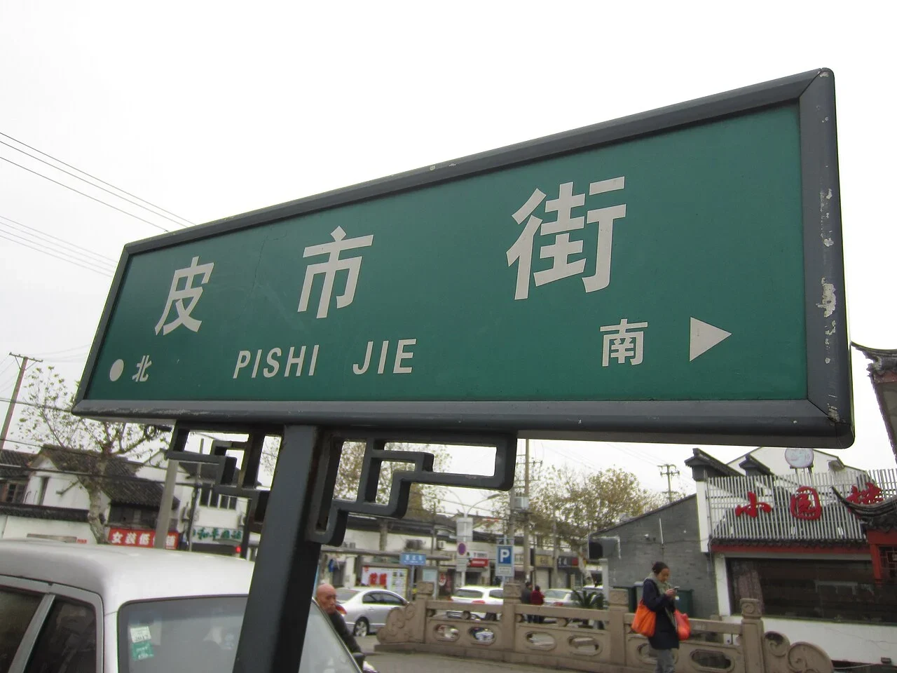 蘇州：「皮市街／PISHI JIE」為街名，南與北及箭頭標出道路方向。