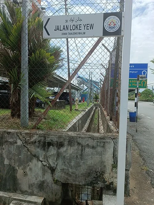 丹絨馬林：「JALAN LOKE YEW」為陸佑路，左側箭頭指沿街方向，右側為地方徽記。