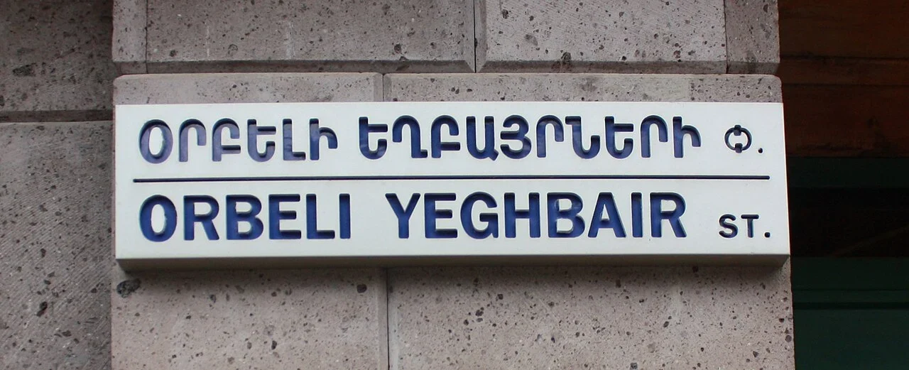 察赫卡佐爾：「ORBELI YEGHBAIR ST.」與亞美尼亞文為奧爾貝利兄弟街；牌面沒有門號。