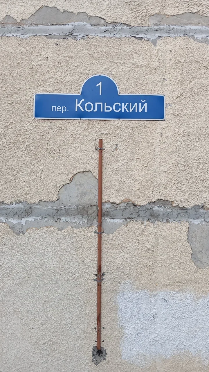 秋明:「пер. Кольский」為科拉巷,頂端圓弧中的1為本址門號。