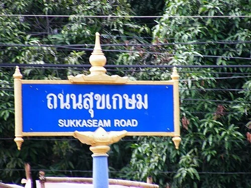 程逸：「ถนนสุขเกษม／SUNKASEAM ROAD」為素甲森路；牌面沒有門號。