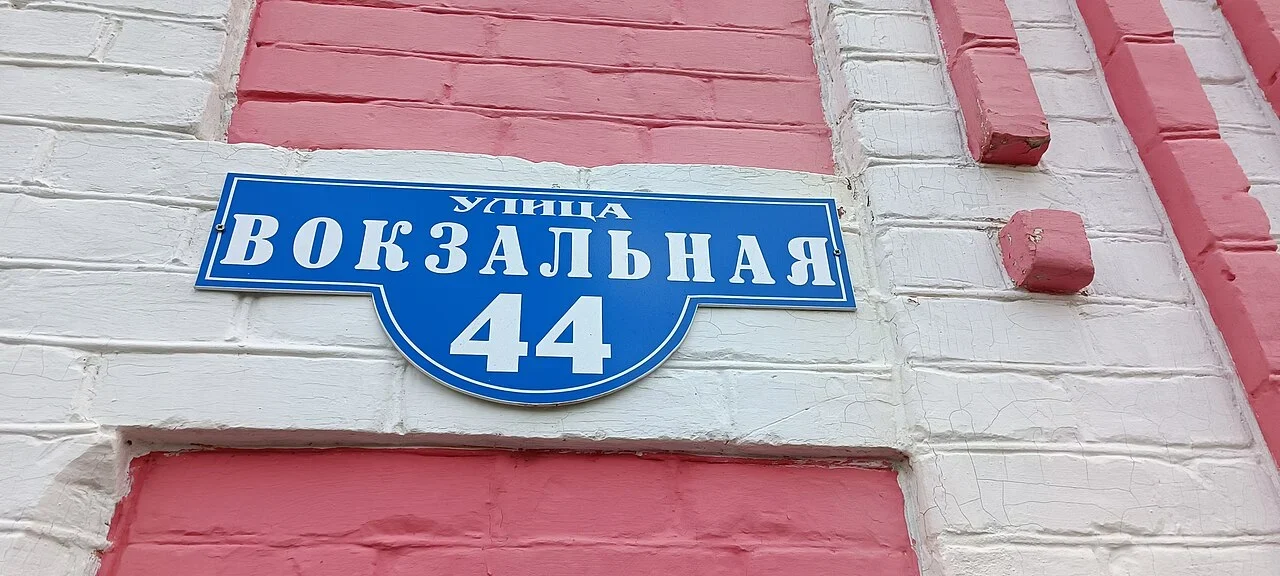 扎沃多烏科夫斯克：「УЛИЦА ВОКЗАЛЬНАЯ」是車站街，下面44為建築號碼。