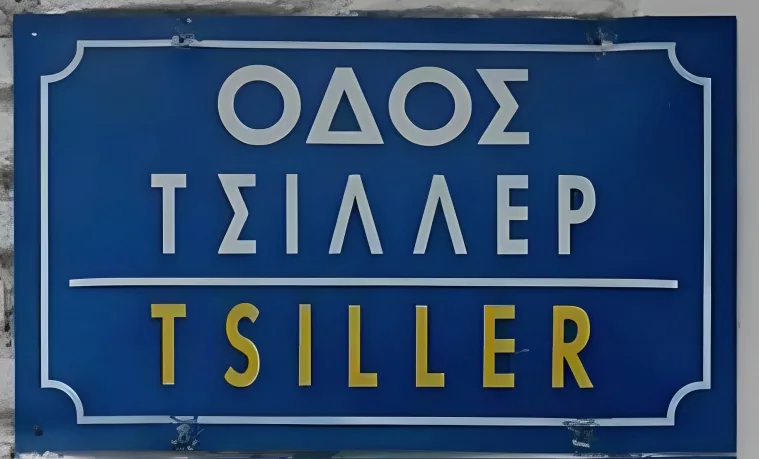 雅典藍底路牌，上有白色希臘文ΟΔΟΣ ΤΣΙΛΛΕΡ，下有黃色TSILLER。