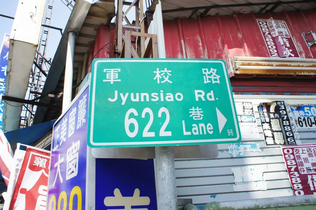 高雄左營軍校路六二二巷綠色街牌,附英文拼寫、巷字與右箭頭。