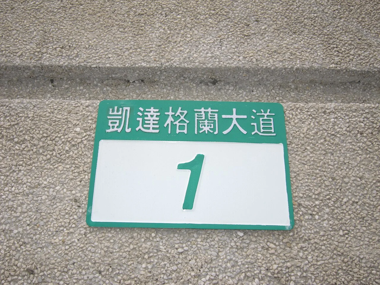 臺北賓館牆上的綠白門牌,上方寫凱達格蘭大道,下方是放大的數字1。