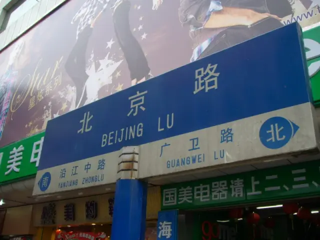 廣州北京路藍白街牌，下方列沿江中路、廣衛路及南北方向。