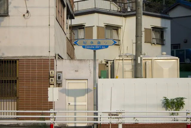 岡崎住宅街前的電車通り藍白街牌，下方附 Densha dōri Ave.。