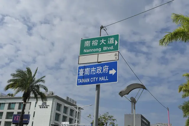 臺南南榕大道綠色中英文街牌，下方另有臺南市政府藍色方向牌。