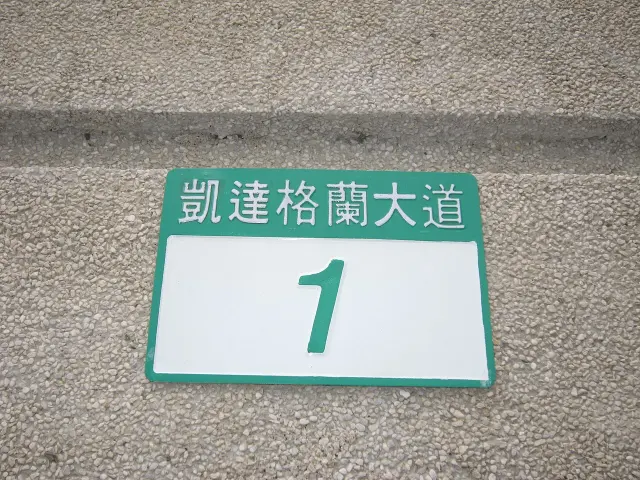 臺北賓館牆上的綠白門牌，上方寫凱達格蘭大道，下方是放大的數字1。