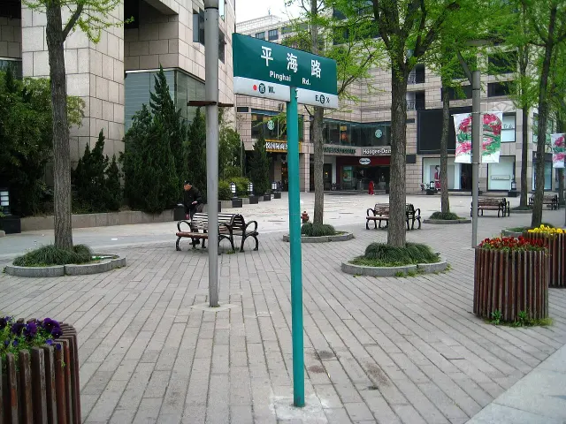 杭州平海路綠色街牌位於步行街區，白色下緣列出東西方位。