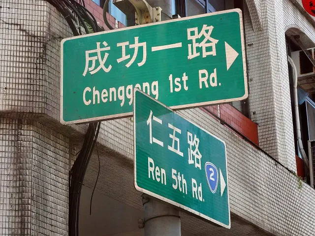 基隆成功一路與仁五路的綠色雙語街牌，兩側另有省道二號盾形標誌。