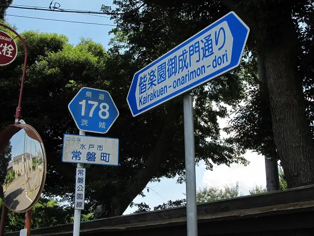 水戶偕樂園御成門通街牌與茨城縣道一七八號、常磐町標誌並列。