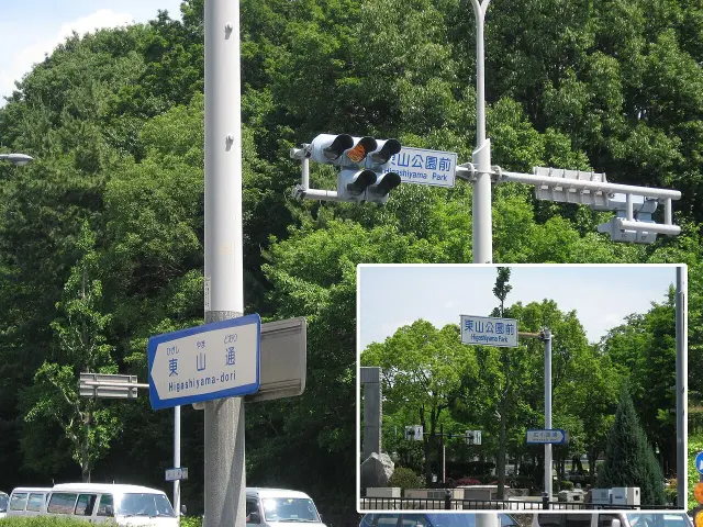 名古屋東山公園前的東山通街牌，原照片右下另嵌廣小路通街牌視角。