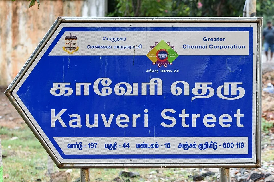 清奈高韋里街藍白箭頭牌，以泰米爾文和英文Kauveri Street並列，下方標197、44、15與600119。