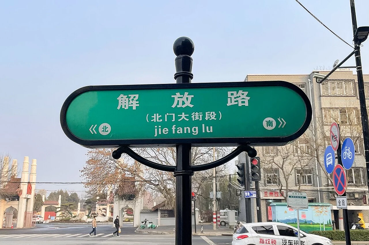 開封解放路綠色街牌，中間另註北門大街段，左右標示南北方向。