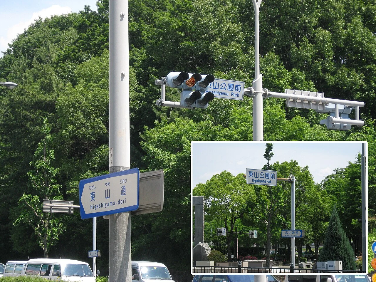 名古屋東山公園前的東山通街牌,原照片右下另嵌廣小路通街牌視角。